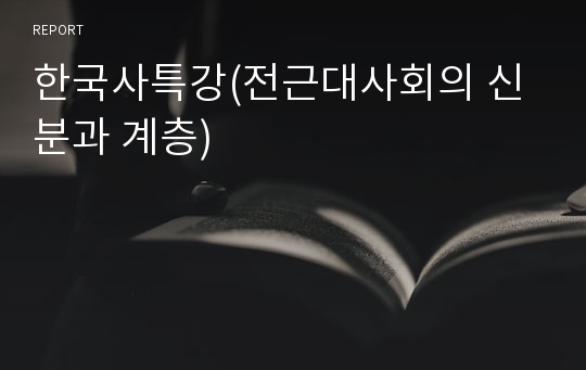 한국사특강(전근대사회의 신분과 계층)