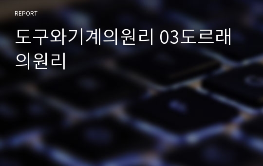 도구와기계의원리 03도르래의원리