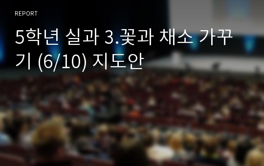 5학년 실과 3.꽃과 채소 가꾸기 (6/10) 지도안