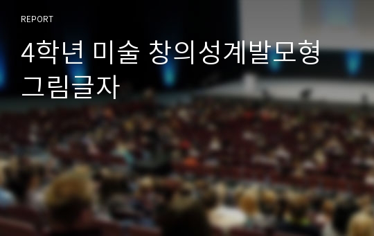 4학년 미술 창의성계발모형 그림글자