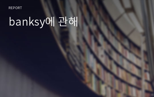 banksy에 관해