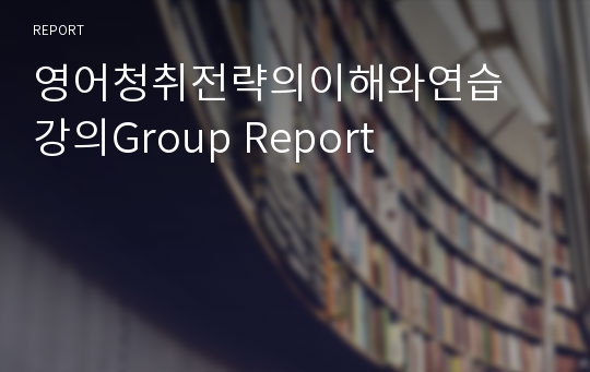 영어청취전략의이해와연습 강의Group Report