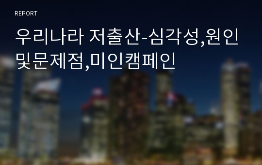 우리나라 저출산-심각성,원인및문제점,미인캠페인