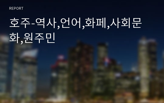 호주-역사,언어,화페,사회문화,원주민