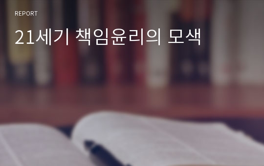 21세기 책임윤리의 모색