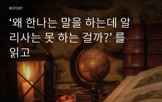 ‘왜 한나는 말을 하는데 알리사는 못 하는 걸까?’ 를 읽고