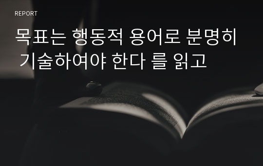 목표는 행동적 용어로 분명히 기술하여야 한다 를 읽고