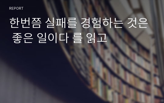 한번쯤 실패를 경험하는 것은 좋은 일이다 를 읽고