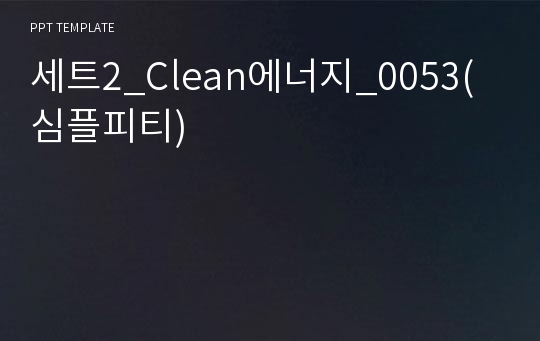 세트2_Clean에너지_0053(심플피티)