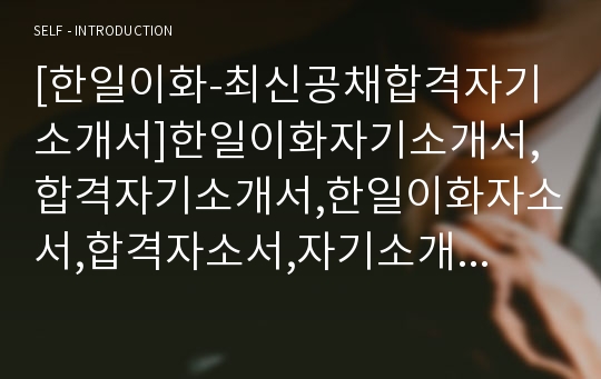 [한일이화-최신공채합격자기소개서]한일이화자기소개서,합격자기소개서,한일이화자소서,합격자소서,자기소개서,자소서,입사지원서