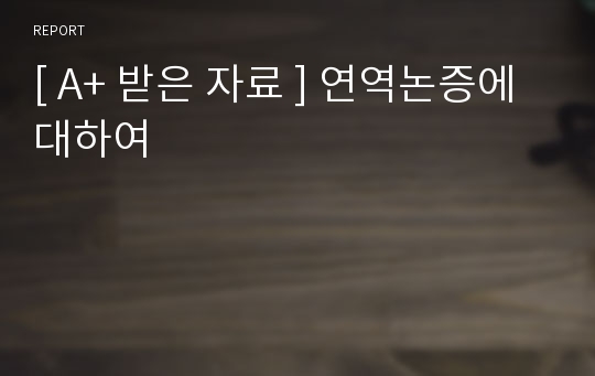 [ A+ 받은 자료 ] 연역논증에 대하여