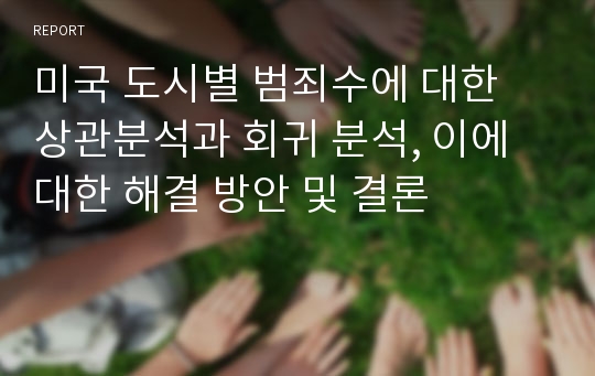 미국 도시별 범죄수에 대한 상관분석과 회귀 분석, 이에 대한 해결 방안 및 결론