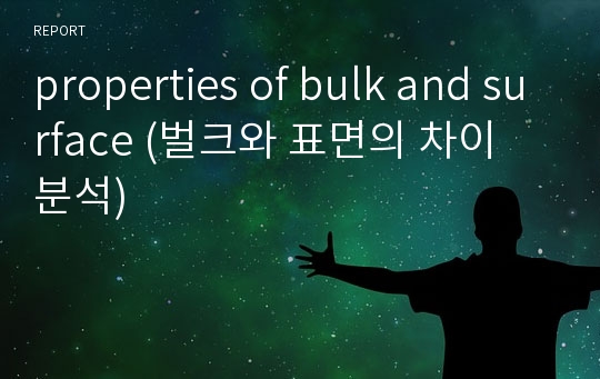 properties of bulk and surface (벌크와 표면의 차이 분석)