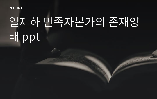 일제하 민족자본가의 존재양태 ppt