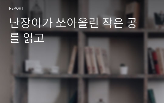 난장이가 쏘아올린 작은 공 를 읽고