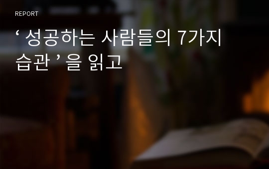 ‘ 성공하는 사람들의 7가지 습관 ’ 을 읽고