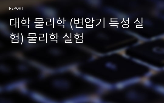 대학 물리학 (변압기 특성 실험) 물리학 실험