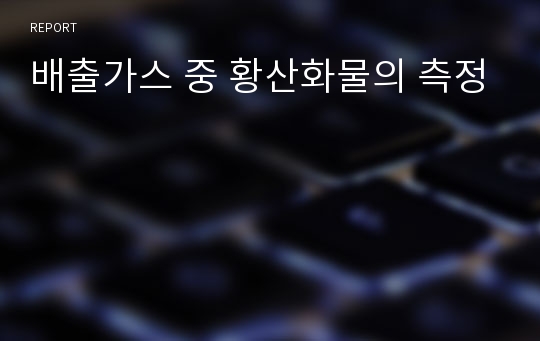 배출가스 중 황산화물의 측정