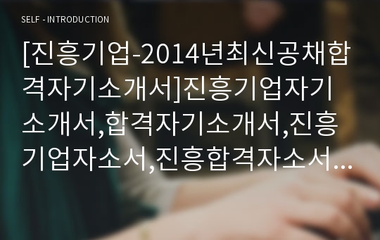 [진흥기업-최신공채합격자기소개서]진흥기업자기소개서,합격자기소개서,진흥기업자소서,진흥합격자소서,진흥기업자기소개서,진흥기업자소서,진흥기업