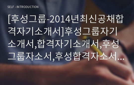 [후성그룹-최신공채합격자기소개서]후성그룹자기소개서,합격자기소개서,후성그룹자소서,후성합격자소서,후성그룹자기소개서,후성자소서,후성그룹,후성