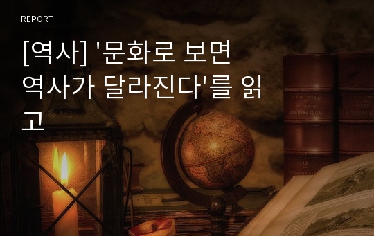 [역사] &#039;문화로 보면 역사가 달라진다&#039;를 읽고