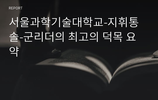 서울과학기술대학교-지휘통솔-군리더의 최고의 덕목 요약