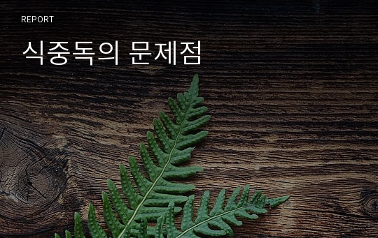 식중독의 문제점