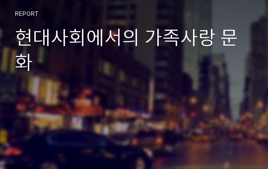 현대사회에서의 가족사랑 문화