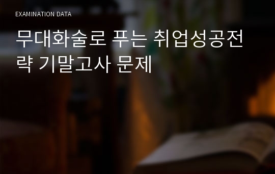 무대화술로 푸는 취업성공전략 기말고사 문제