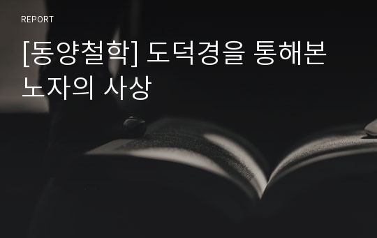 [동양철학] 도덕경을 통해본 노자의 사상