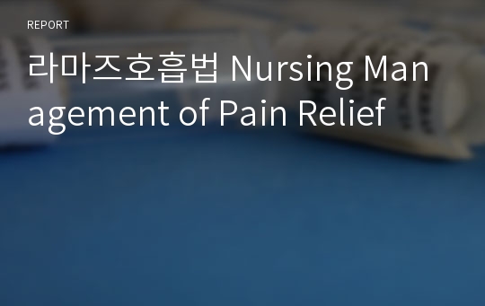 라마즈호흡법 Nursing Management of Pain Relief