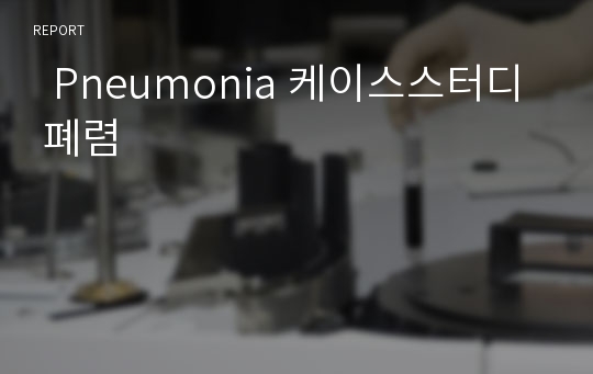   Pneumonia 케이스스터디 폐렴