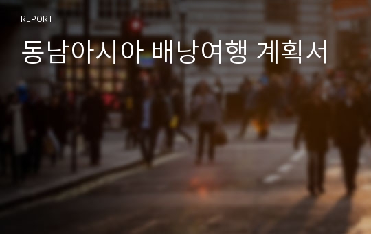 동남아시아 배낭여행 계획서