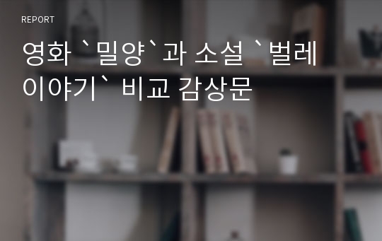 영화 `밀양`과 소설 `벌레 이야기` 비교 감상문