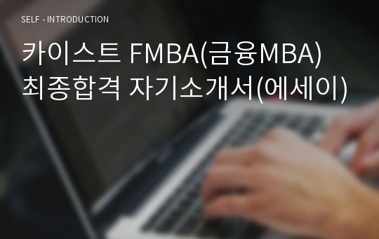 카이스트 FMBA(금융MBA) 최종합격 자기소개서(에세이)