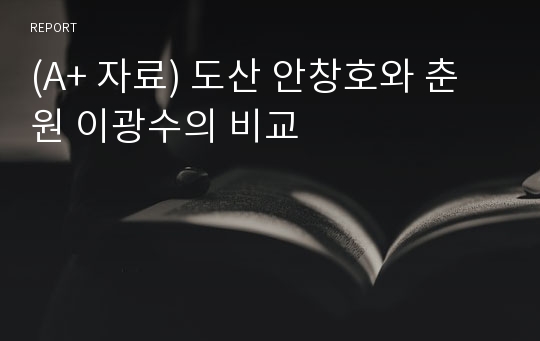 (A+ 자료) 도산 안창호와 춘원 이광수의 비교