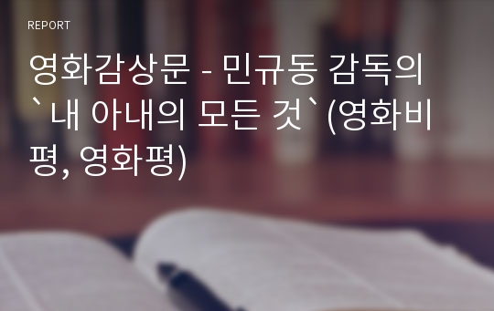 영화감상문 - 민규동 감독의 `내 아내의 모든 것`(영화비평, 영화평)