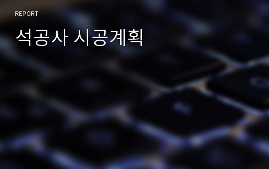 석공사 시공계획