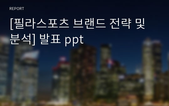 [필라스포츠 브랜드 전략 및 분석] 발표 ppt