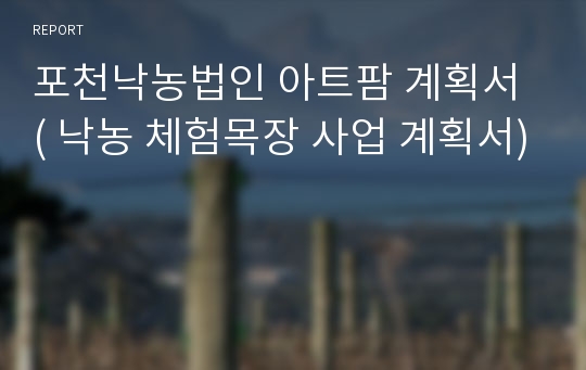 포천낙농법인 아트팜 계획서 ( 낙농 체험목장 사업 계획서)