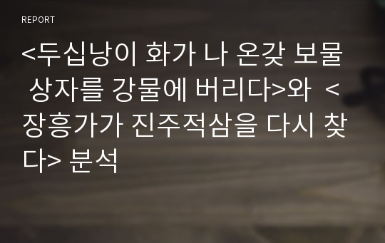 &lt;두십낭이 화가 나 온갖 보물 상자를 강물에 버리다&gt;와  &lt;장흥가가 진주적삼을 다시 찾다&gt; 분석