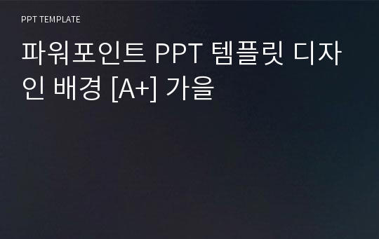 파워포인트 PPT 템플릿 디자인 배경 [A+] 가을