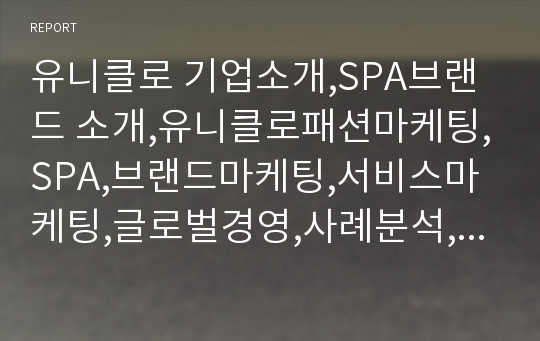 유니클로 기업소개,SPA브랜드 소개,유니클로패션마케팅,SPA,브랜드마케팅,서비스마케팅,글로벌경영,사례분석,swot,stp,4p