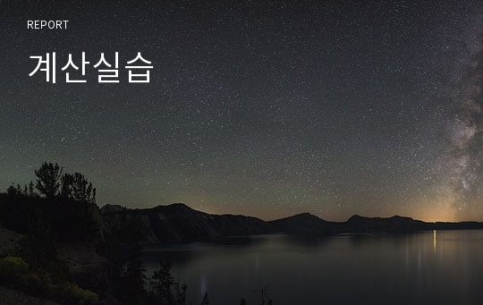 계산실습