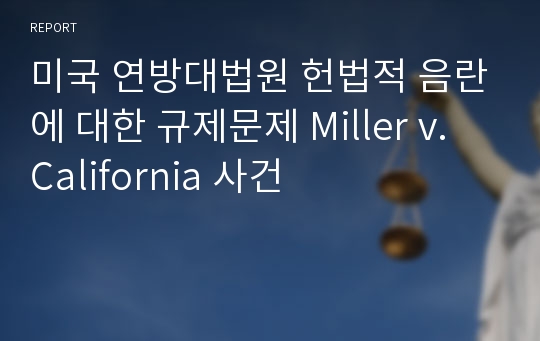 미국 연방대법원 헌법적 음란에 대한 규제문제 Miller v. California 사건