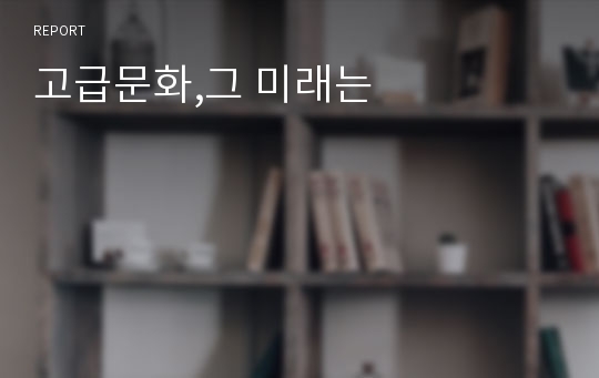 고급문화,그 미래는