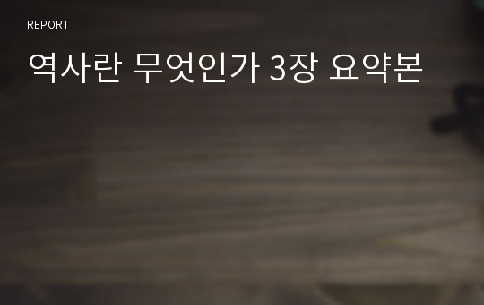 역사란 무엇인가 3장 요약본