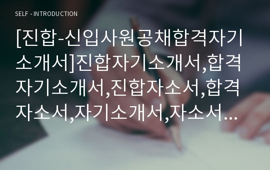 [진합-신입사원공채합격자기소개서]진합자기소개서,합격자기소개서,진합자소서,합격자소서,자기소개서,자소서,입사지원서