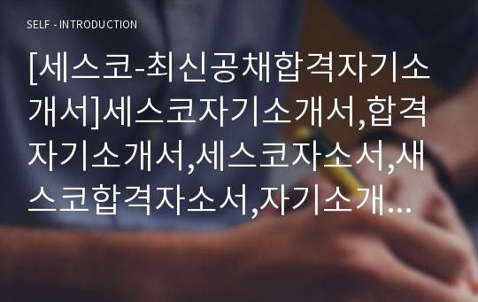 [세스코-최신공채합격자기소개서]세스코자기소개서,합격자기소개서,세스코자소서,새스코합격자소서,자기소개서,자소서,입사지원서