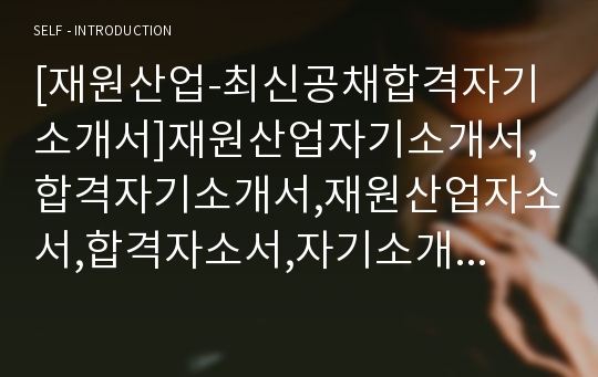 [재원산업-최신공채합격자기소개서]재원산업자기소개서,합격자기소개서,재원산업자소서,합격자소서,자기소개서,자소서,입사지원서